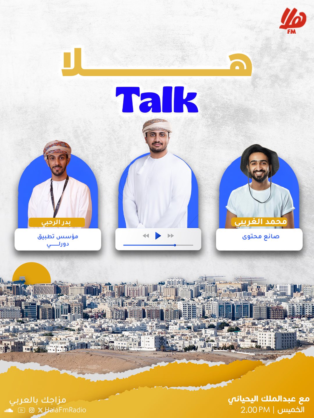 ضيوف هلا توك : | محمد الغريبي ، صانع محتوى. | بدر الرحبي ، مؤسس تطبيق دورلي. | الساعة 2:00 PM. هلا توك مع عبدالملك اليحيائي 