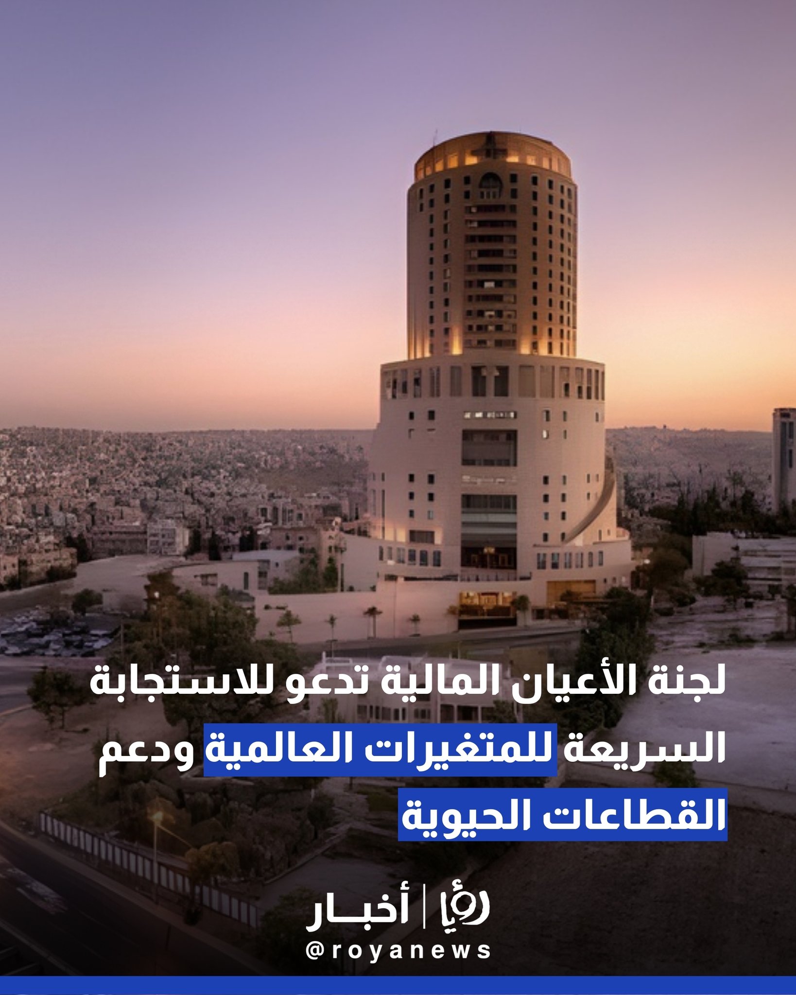 لجنة الأعيان المالية تدعو للاستجابة السريعة للمتغيرات العالمية ودعم القطاعات الحيوية 