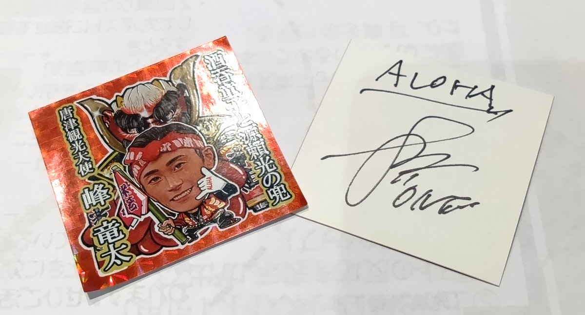 【緊急プレゼント 🛥】
SGグランプリ出場中のスーパースター峰竜太選手から、「ＧＰ２ｎｄ進出記念」としてファンに一足早いクリスマスプレゼント❤️
峰竜太選手のサイン入り特製ステッカーを３人にプレゼントします❤️

■応募方法