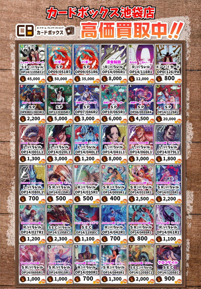 ワンピースカード 【買取情報】 14弾「蒼海の七傑」の買取表更新しま