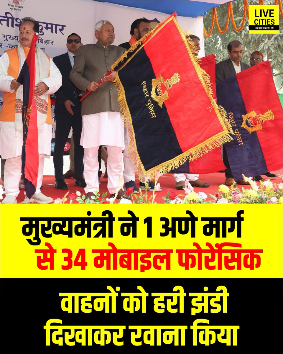 Live_Cities's tweet photo. मुख्यमंत्री नीतीश कुमार ने 1 अणे मार्ग से 34 मोबाइल फोरेंसिक वाहनों को हरी झंडी दिखाकर रवाना किया, जो अपराध जांच और साक्ष्य जुटाने में पुलिस की मदद करेंगे.
#NitishKumar #BiharPolice #PatnaPolice #1AneyMarg #MobileForensicVehicles #Bihar #BiharNews #बिहार_न्यूज़ #बिहार #LiveCities