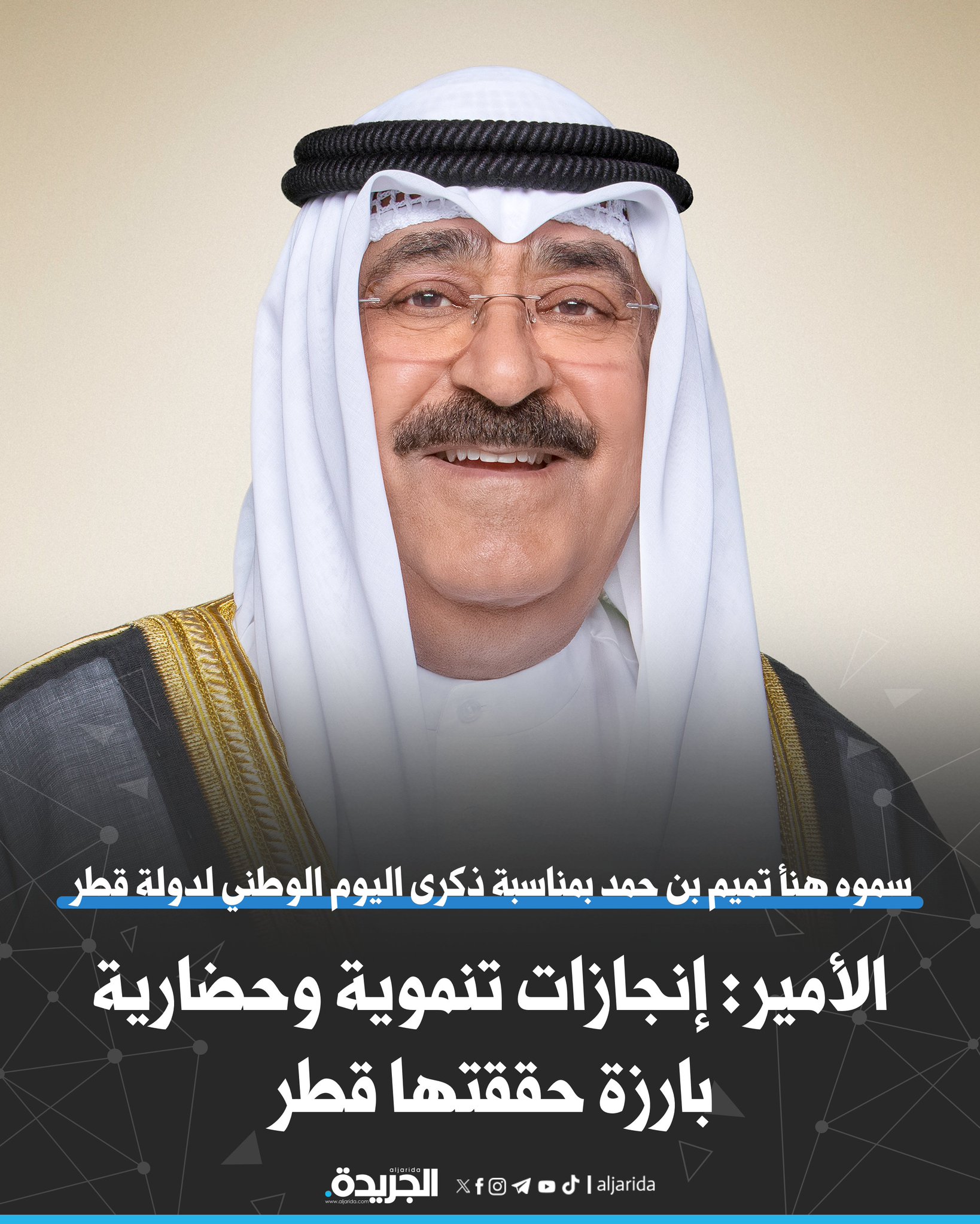 الأمير: إنجازات تنموية وحضارية بارزة حققتها قطر. سموه هنأ تميم بن حمد بمناسبة ذكرى اليوم الوطني لدولة قطر. ولي العهد ورئيس الوزراء بعثا ببرقيتي تهنئة مماثلتين 