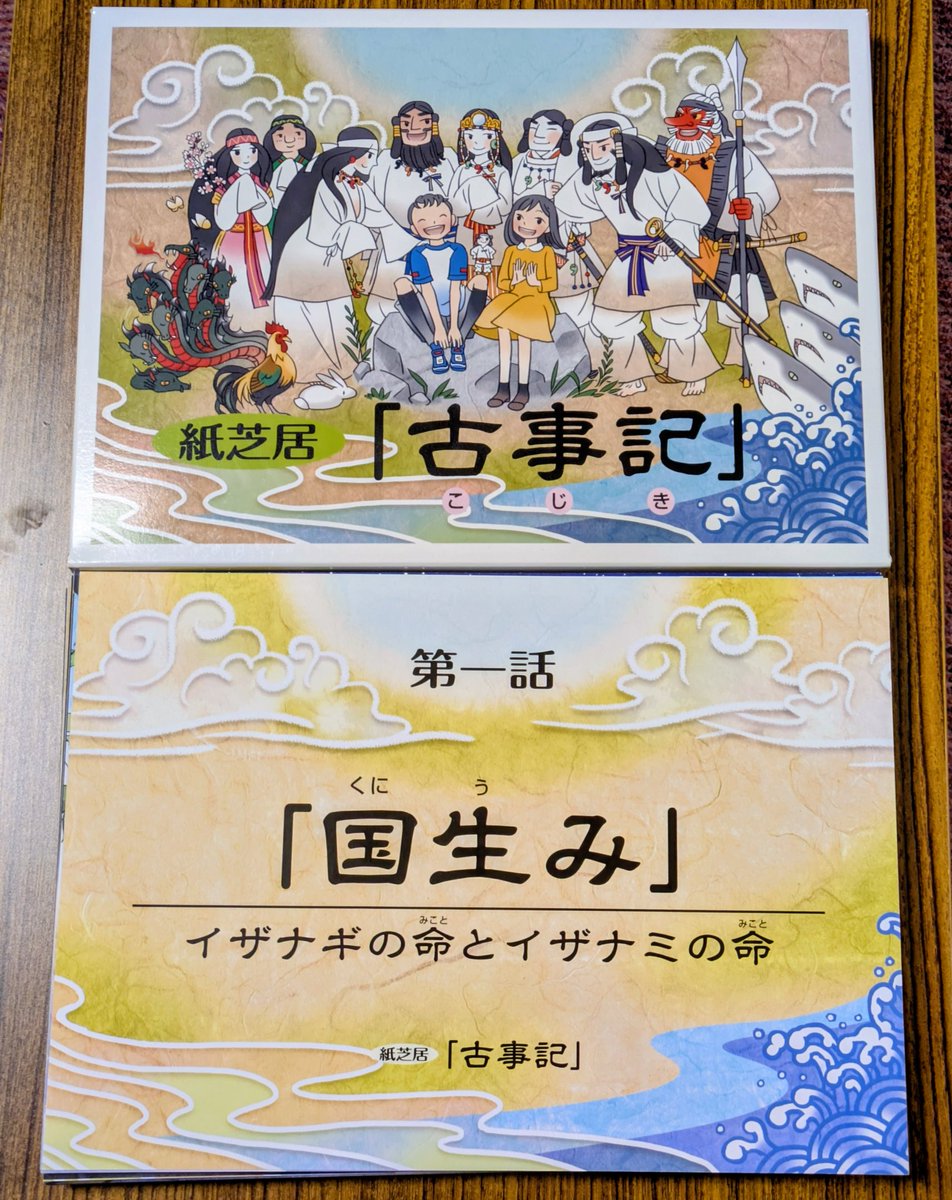 神谷さんが作った 古事記の紙芝居🇯🇵 念願のホンマもんに 初めて触れ