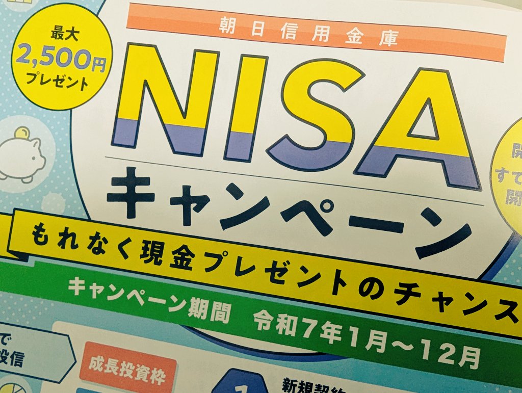 お取引先の信金さんとともに今さらながらNISAを始めることにしました 
