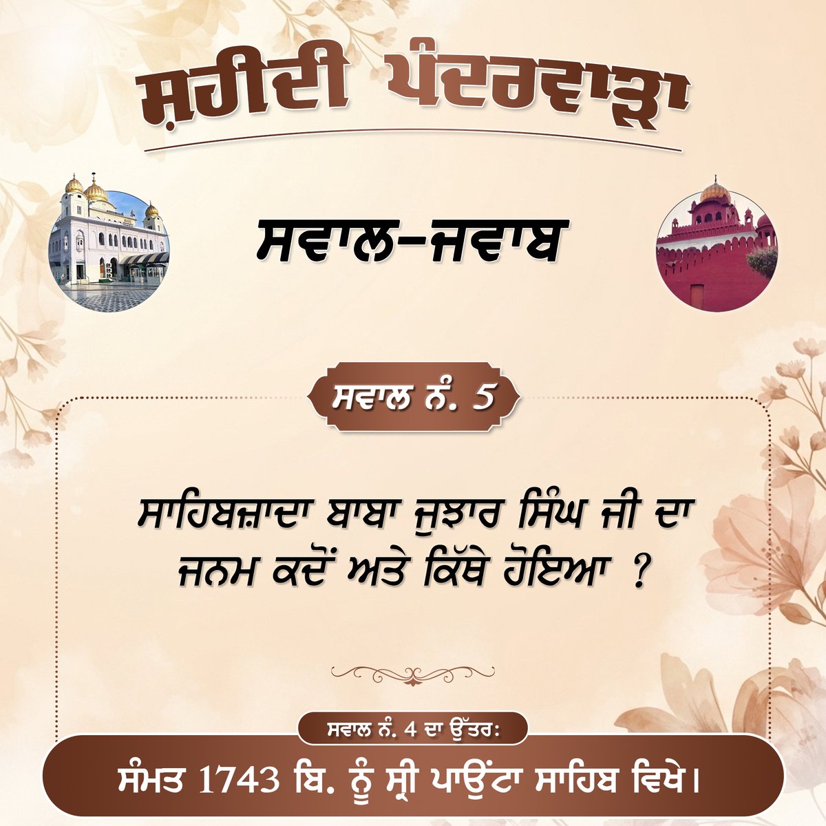 SGPCAmritsar's tweet photo. ਸ਼ਹੀਦੀ ਪੰਦਰਵਾੜਾ - ਸਵਾਲ ਨੰ: 5
#SikhHistory #FatehgarhSahib #QuestionAnswers #Sikhism #ChaarSahibzaade #SafarEShahadat #QilaAnandgarh #AnandpurSahib #SakaSirhind #Ropar #ChamkaurSahib #SriFatehgarhSahib #SafarEShahadat2025 #ThandaBuraj #Sirhind #SGPCAmritsar #ChaarSahibzade https://t.co/zGb3j2vBSD