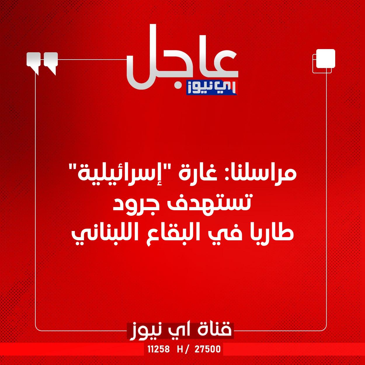 عاجل مراسلنا: غارة "إسرائيلية" تستهدف جرود طاريا في البقاع اللبناني #اي_نيوز 