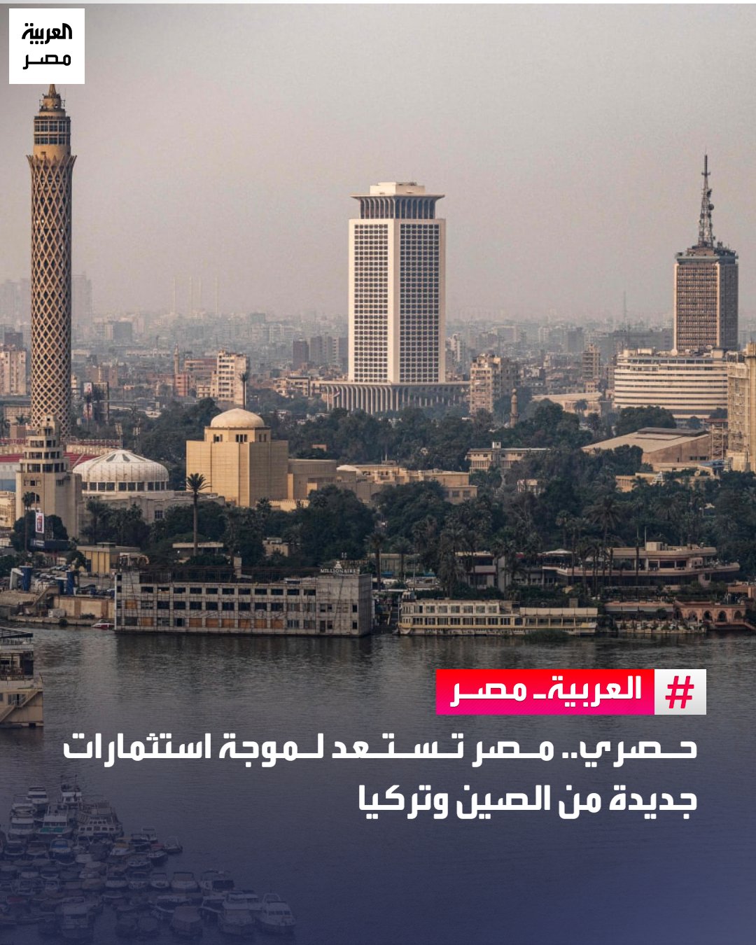 تترقب مصر موجة استثمارات صينية وتركية جديدة تتخطى قيمتها 4.5 مليار دولار خلال العام المقبل، بحسب تقديرات 4 مسؤولين تحدثوا مع "العربية Business".. أفادوا بأن الاستثمارات المرتقبة تتوزع على عدة قطاعات أهمها الملابس الجاهزة، والمنسوجات، والسيارات، والأجهزة المنزلية، والصناعات الكيماوية والأسمدة، ومواد البناء. وتعد المشروعات المتوقعة استكمالًا لاستثمارات ضخمة ضختها شركات من البلدين خلال العامين الحالي والماضي، تركزت أغلبها في المنطقة الاقتصادية لقناة السويس، بحسب المسؤولين. _مصر 