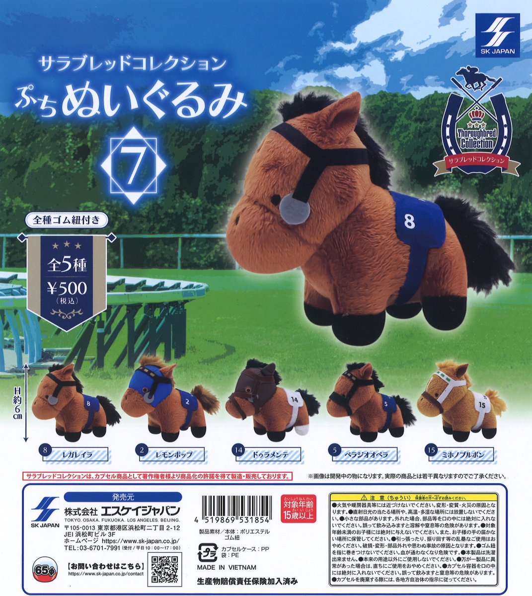 🆕新商品情報🆕 『サラブレッドコレクション ぷちぬいぐるみ7