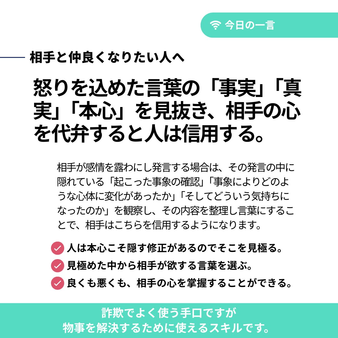 相手が怒っている時、言葉に隠れた本当の気持ちを理解し、相手に伝えることで、相手が自分を信用するようになるという考え方です

あらゆる相手に対し通用する考え方なので、試してみてください。ただし、相手が異常な場合（泥酔状態、錯乱状態など）はNGです。
 #私の処世術