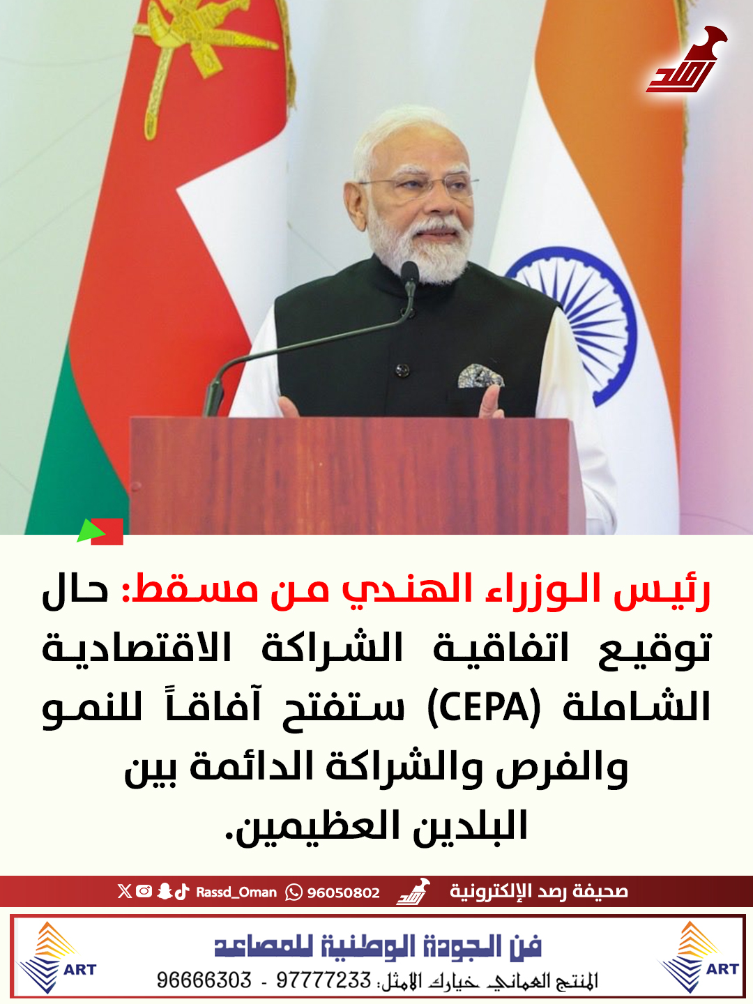 رئيس الوزراء الهندي من مسقط: حال توقيع اتفاقية الشراكة الاقتصادية الشاملة (CEPA) ستفتح آفاقاً للنمو والفرص والشراكة الدائمة بين البلدين العظيمين 