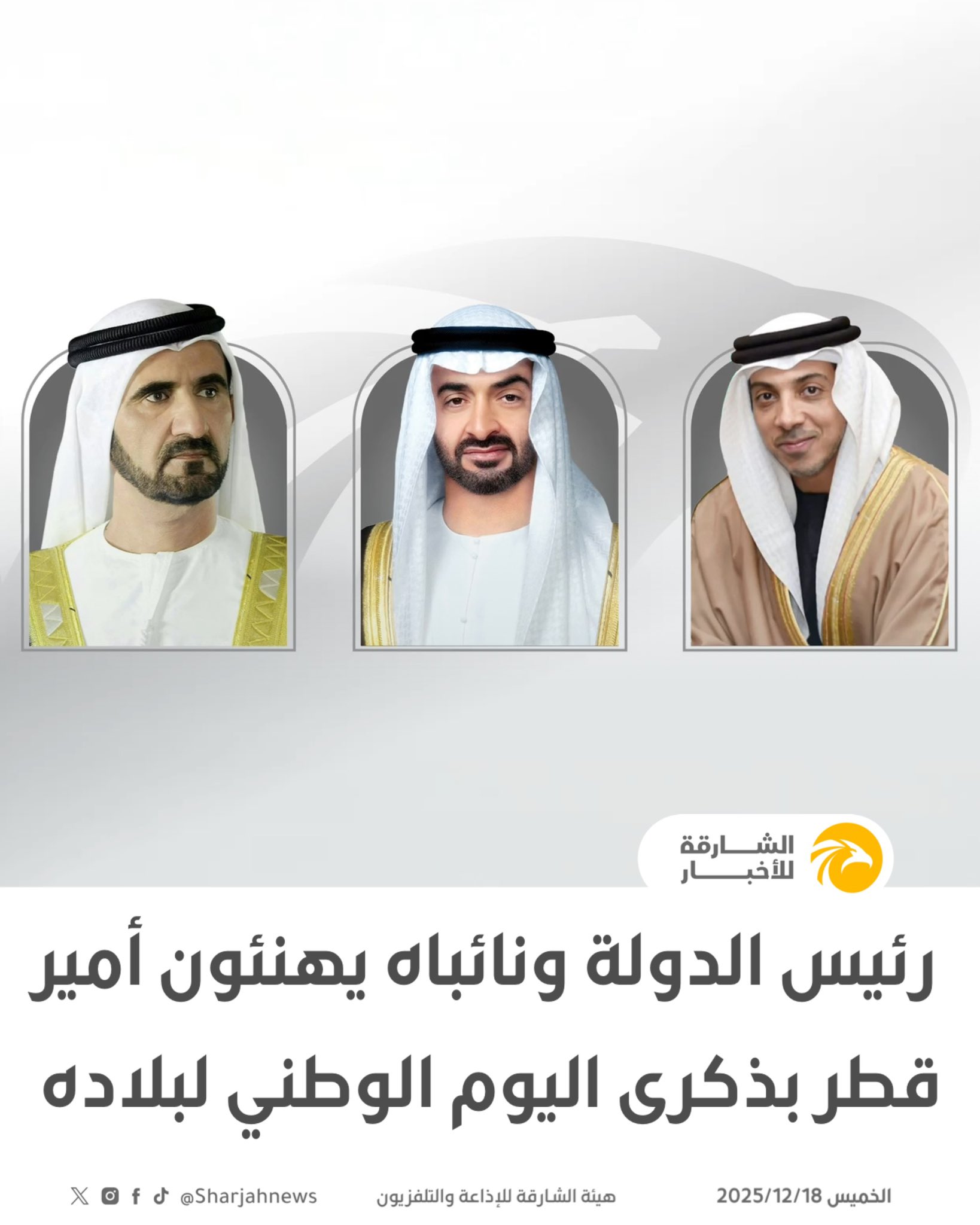 وام: رئيس الدولة ونائباه يهنئون أمير قطر بذكرى اليوم الوطني لبلاده. 