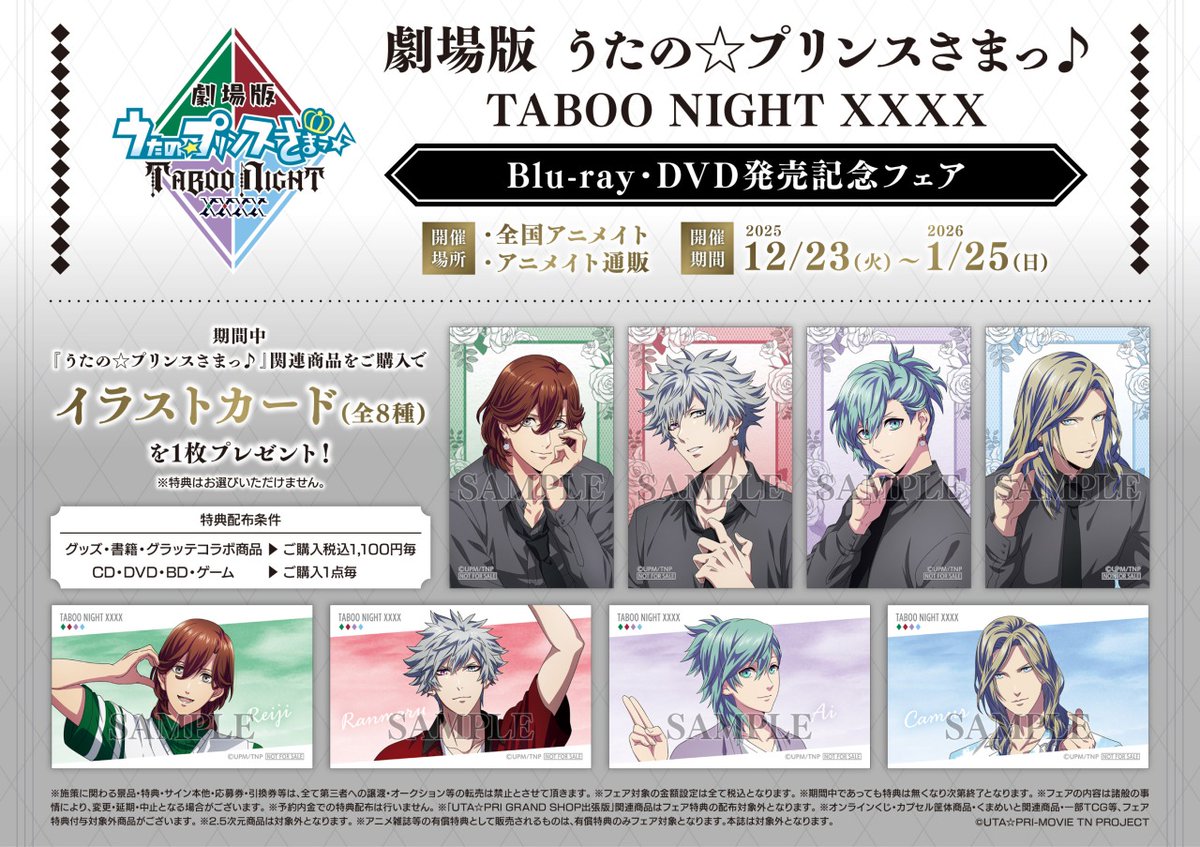 ◤フェア情報◢ 「劇場版 うたの☆プリンスさまっ♪ TABOO NIGHT XXXX