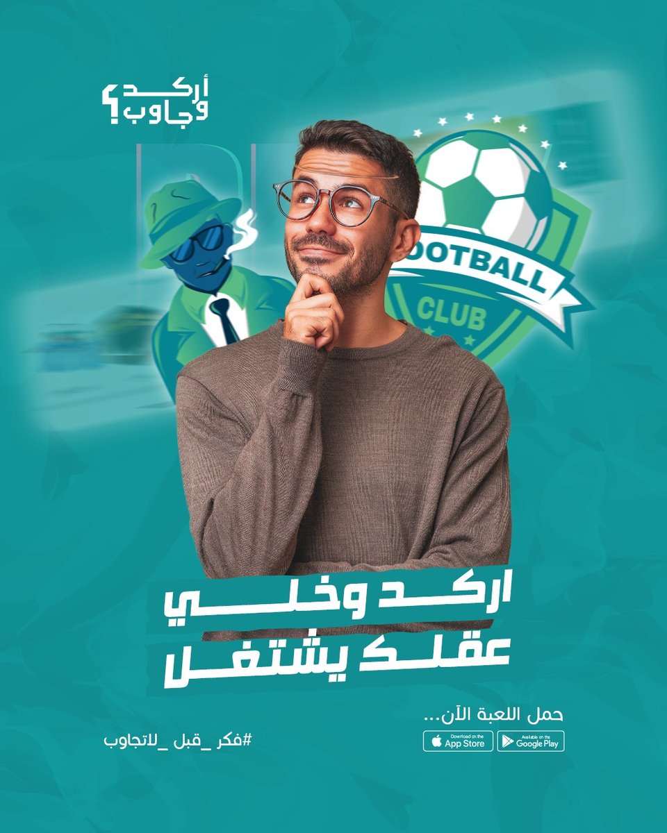 اركد وخلي عقلك يشتغل

#اركد_وجاوب
#فكر_قبل_لاتجاوب