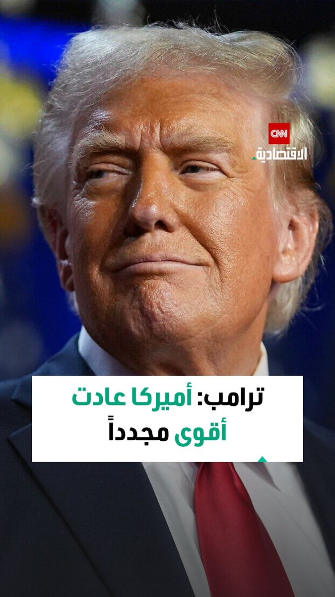 ترامب: بعد 11 شهراً أصبحت الحدود آمنة وتوقف التضخم وارتفعت الأجور وعدنا أقوى من أي وقت مضى 