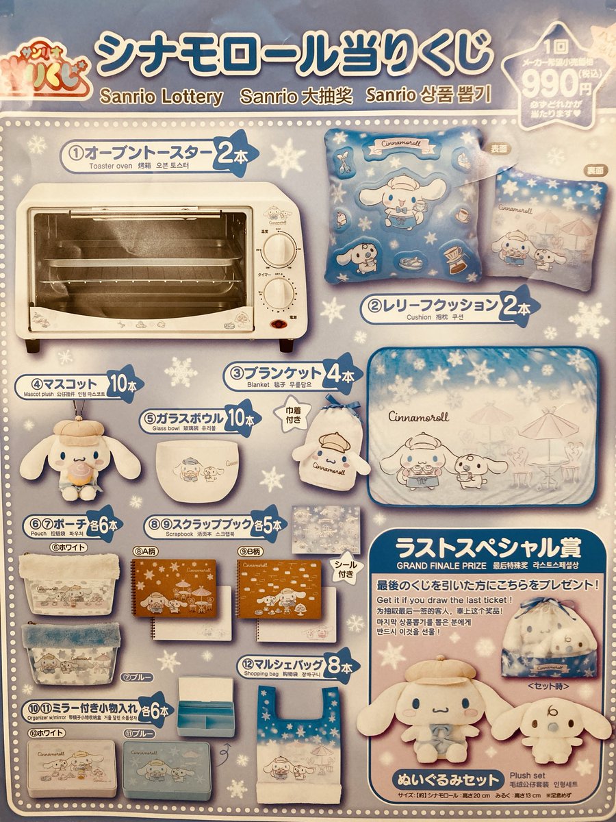 くじ情報】 明日12月19日(金)より『サンリオ当りくじ #シナモロール