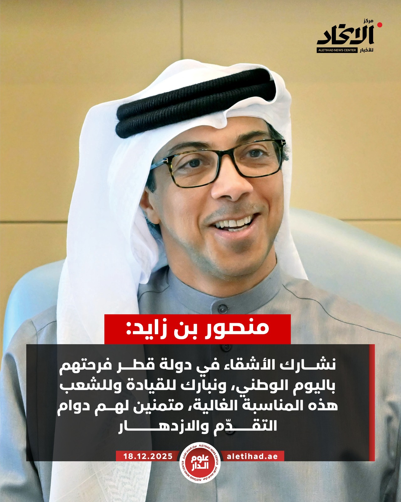 منصور بن زايد: نشارك الأشقاء في دولة قطر فرحتهم باليوم الوطني، ونبارك للقيادة وللشعب هذه المناسبة الغالية، متمنين لهم دوام التقدّم والازدهار #مركز_الاتحاد_للأخبار 