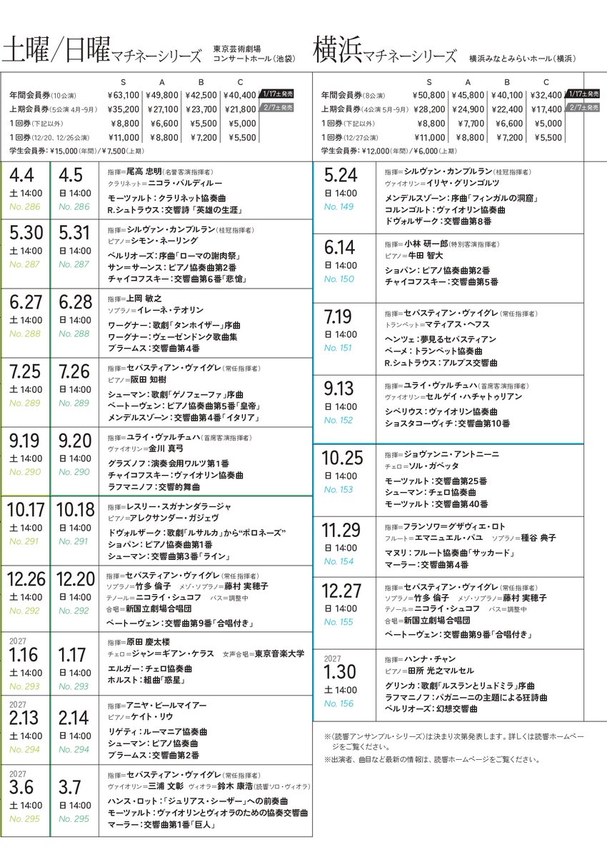 2026/2027シーズンプログラム〉におきまして、「調整中」となっていた