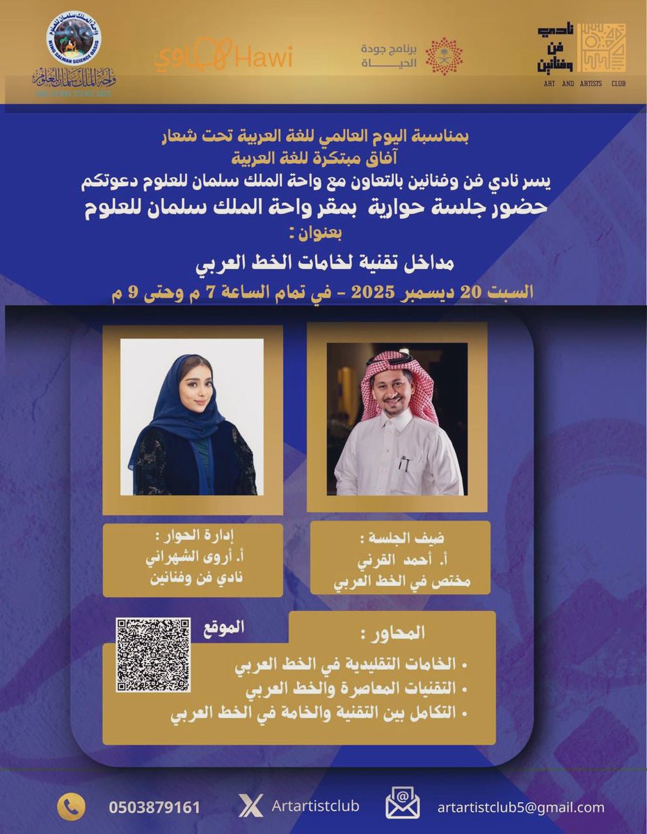Artartistclub's tweet image. #معرض_الحرف_العربي_بين_الإرث_والابتكار 
يسرنا دعوتكم للحضور ،لمناقشة ومعرفة التقنيات والخامات المستخدمة في الخط العربي وطرق تاثير التقنيات كالفن الرقمي والتطبيقات  والذكاء الاصطناعي
الخط العربي يدخل عالم التكنلوجيا 

كونوا معنا السبت مساء  

@UNESCOarabic @Saudi_Hawi @QOL_2030