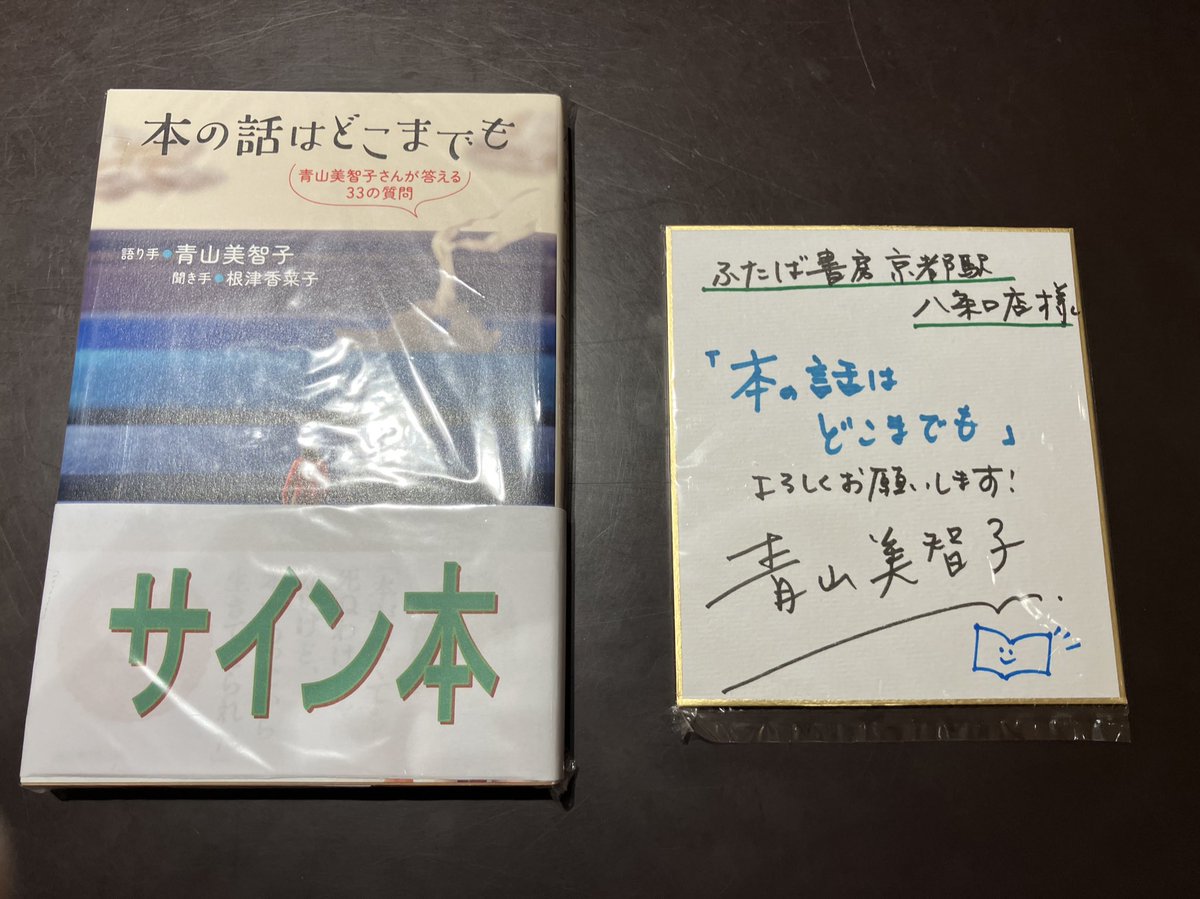 こんな娘が好き 未都由 サイン色紙 ME & YOU 篭山達夫 タッチン 本の話はどこまでも青山美智子さんが答える33の質問サイン本 #青山