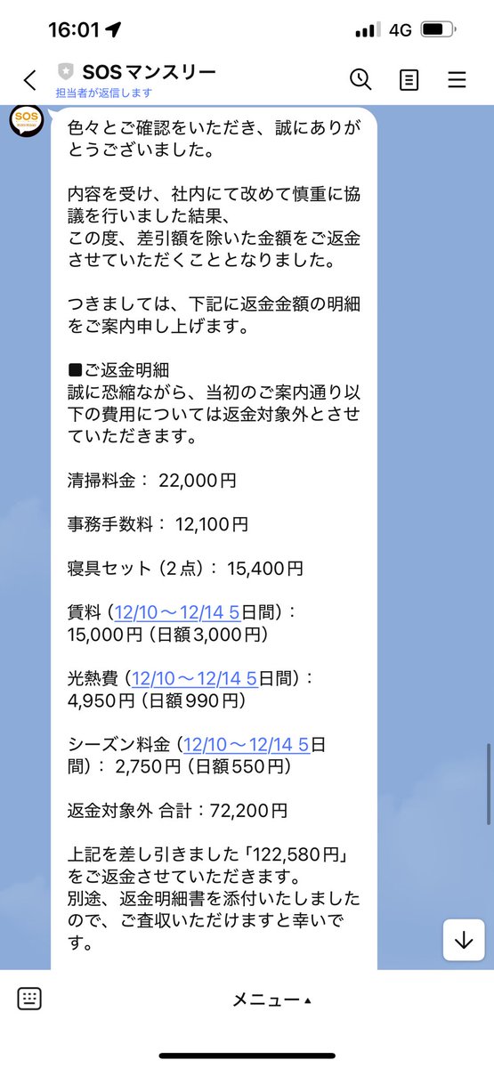 udonyaさん返金 ④札幌オーナーズに19万4780円を支払い12万2580円返金されました