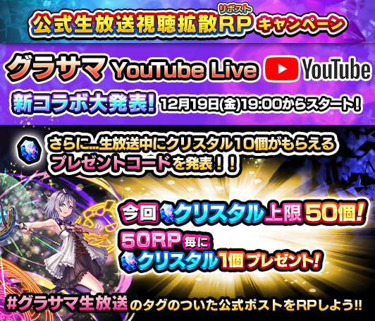 GRANDSUMMONERS's tweet photo. ✨公式生放送視聴拡散キャンペーン✨

👉このポストをRPして
💎クリスタルを最大50個ゲット！

📢新コラボ＆お正月情報発表‼
新コラボ当てクイズ実施中！
アプリペイプレゼントコード発表も！

⇩明日12/19(金)19:00～YouTubeで���配信⇩
https://t.co/RHXTXTi5Cw

#グラサマ生放送 #グラサマ https://t.co/EIxVYRpAfr