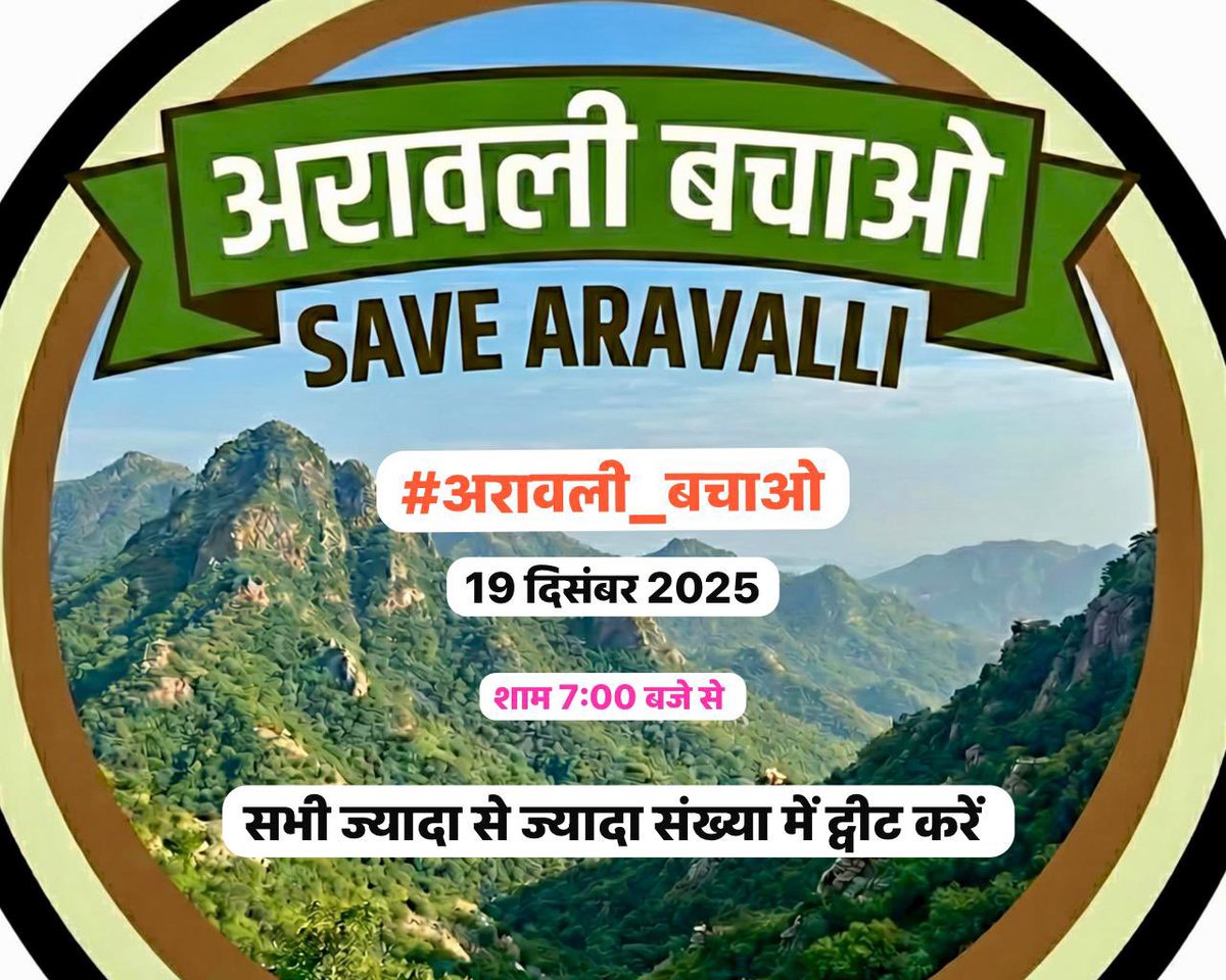 मित्रों तैयार हो जाओ एक बार अरावली के लिए भी पुरजोर तरीके से आवाज उठाने के लिए।
कल शाम 7 बजे से ज्यादा से ज्यादा संख्या में ट्वीट करें
#अरावली_बचाओ 
हमारी टीम पूरी तरह से तैयार हैं।हम सब का कर्तव्य है ये ओर हम चुप नहीं बैठेंगे।