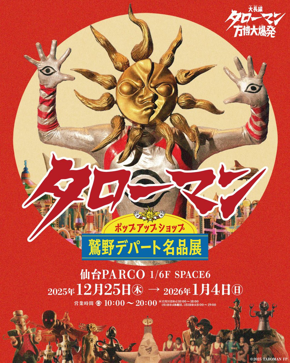 【公式】ボイプラ 上海 北京 アーカイブ展 コレクトブック 仙 🌞映画タローマン ポップアップショップ「鷲野デパート名品展」 映画