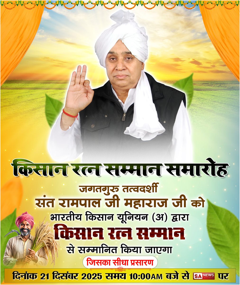 किसानों के हितैषी, मानवता के सच्चे सेवक जगतगुरु तत्वदर्शी संत रामपाल जी महाराज जी
का किसान रत्न सम्मान समारोह 🙏🌾