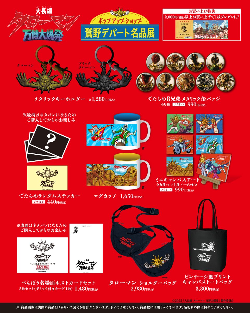 🌞映画タローマン ポップアップショップ「鷲野デパート名品展」 映画