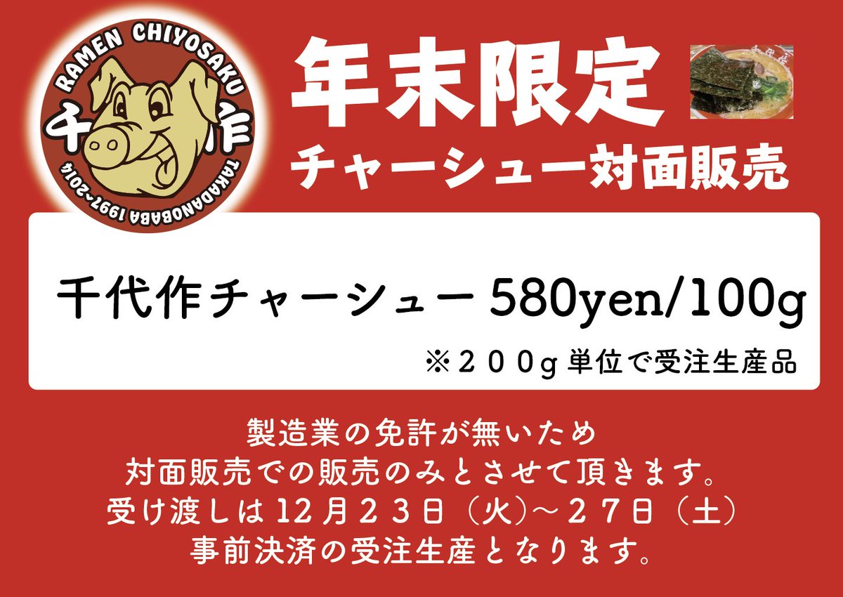 対面販売のみですが
12/22締め切りの受注生産です。
千代作チャーシューブロックの販売です。

barichan.buyshop.jp