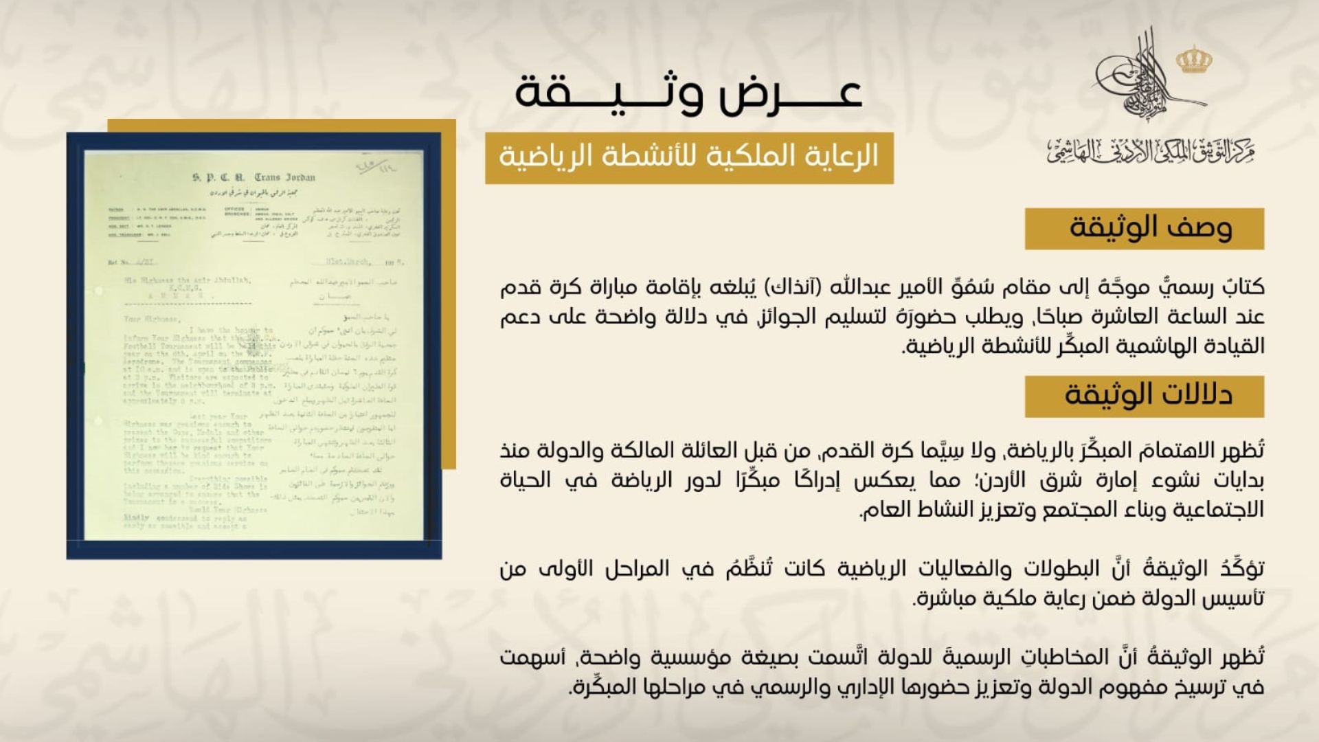 التوثيق الملكي يعرض وثيقة حول إقامة مباراة كرة قدم عام 1928 #الأردن 