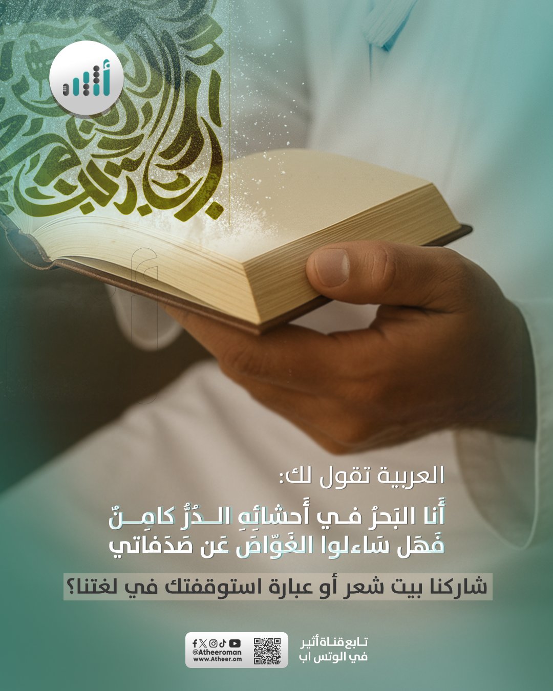 أثير| شاركنا بيت شعر أو عبارة استوقفتك في لغتنا #يوم_اللغة_العربية 