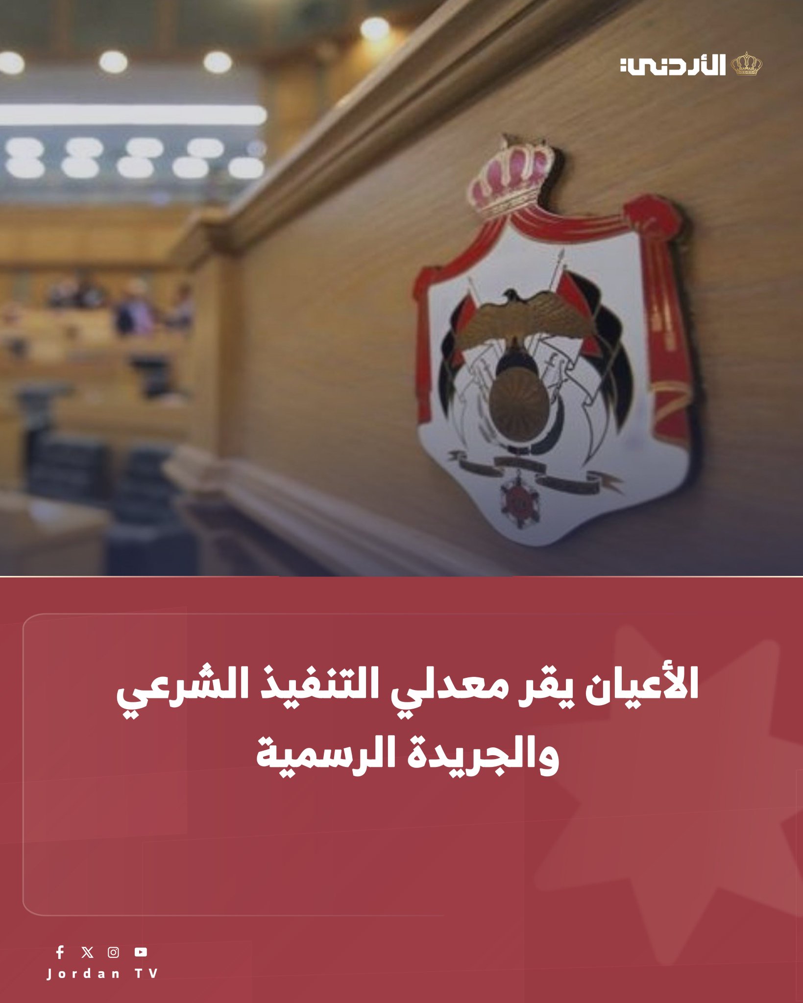 أقر مجلس الأعيان في جلسته اليوم الخميس برئاسة رئيس المجلس فيصل الفايز، وحضور رئيس الوزراء الدكتور جعفر حسان وهيئة الوزارة، المعدلين لقانوني التنفيذ الشرعي والجريدة الرسمية كما وردا من مجلس النواب.. ويهدف مشروع القانون المعدل لقانون التنفيذ الشرعي لسنة 2025، إلى تبسيط إجراءات التنفيذ الشرعي وتطويرها، وتقليل حبس المدين، فيما جاء مشروع القانون المعدل لقانون الجريدة الرسمية لسنة 2025، لمواكبة التطورات وتسريع إنجاز المعاملات الحكومية بحيث يتم النشر إلكترونيا، وإصدار الجريدة الرسمية بقرار من رئيس الوزراء كلما دعت الحاجة لذلك. #الأردن 