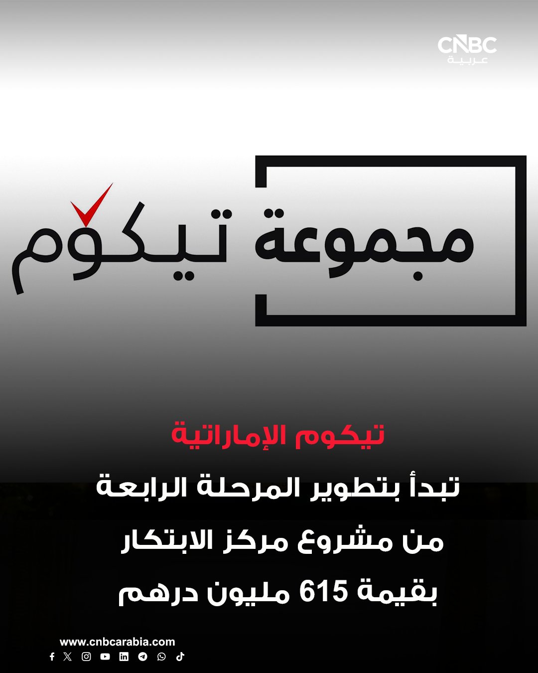 مجموعة تيكوم الإماراتية، المدرجة في سوق دبي المالي، أطلقت المرحلة الرابعة من مشروع مركز الابتكار في مدينة دبي للإنترنت وذلك لتلبية الطلب على المساحات المكتبية من فئة الدرجة الأولى بما يعزز قدرتها على تلبية احتياجات العملاء الجدد والقائمين في قطاع التكنولوجيا عند إنجازها بالكامل في عام 2028.. 