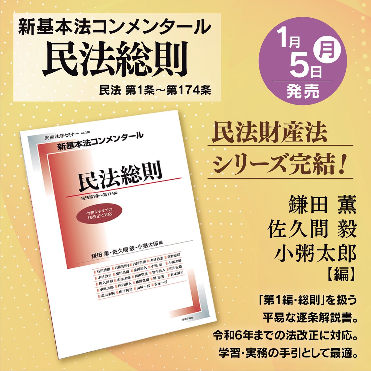 刊行予告】『新基本法コンメンタール 民法総則』 鎌田 薫・佐久間 毅