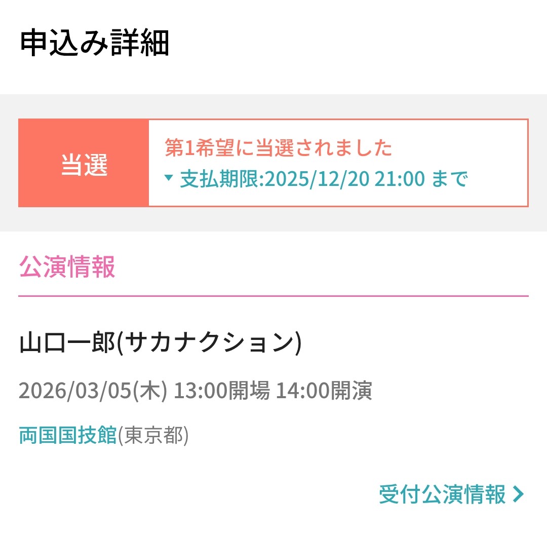 アリーナ席当たりました👏
両国国技館初めてだし生いっくんに会えるの楽しみー！
 #山口一郎の遭遇
 #サカナクション