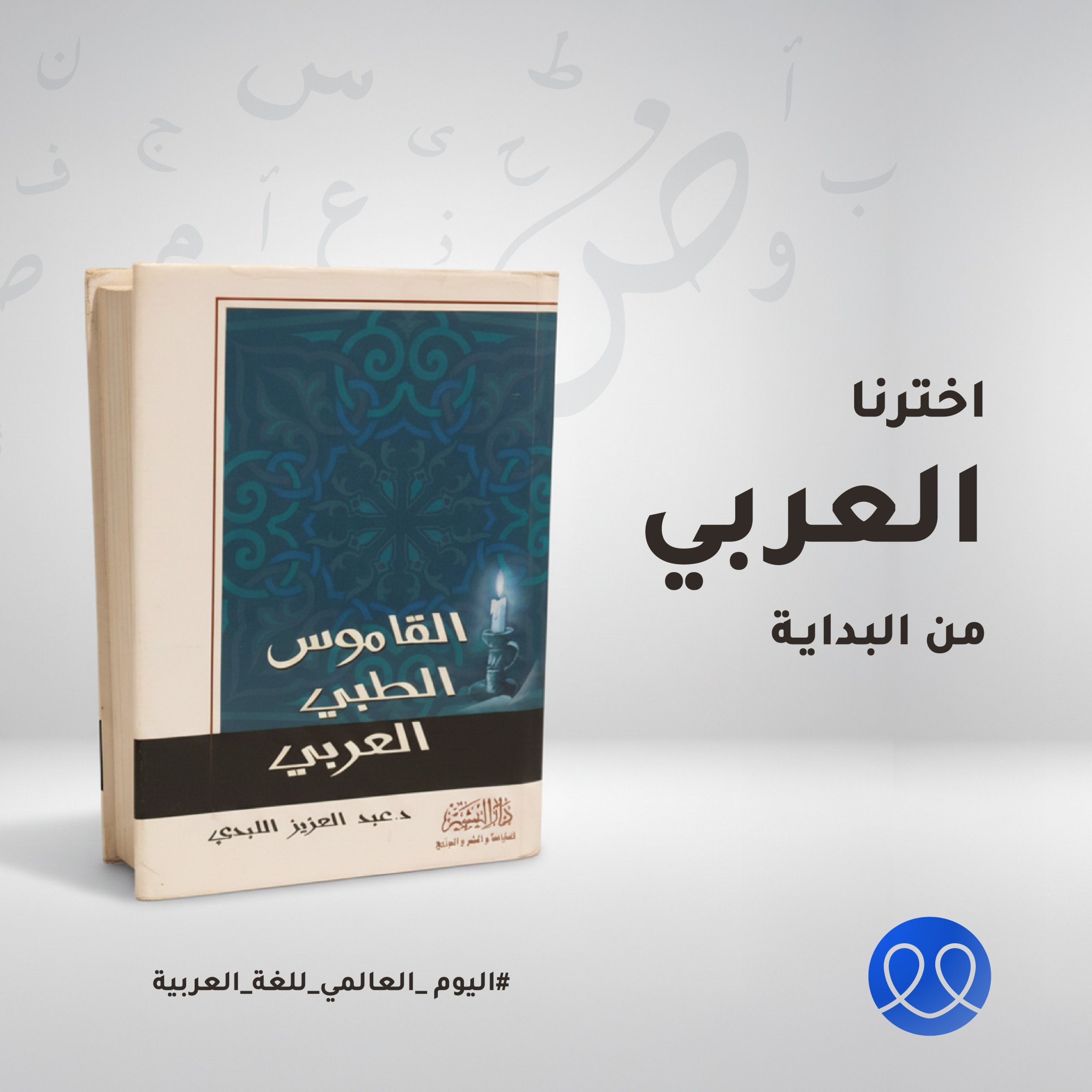 لم تكن البداية منصة بل قاموسًا. قاموسًا طبيًا وضعه د. عبد العزيز اللبدي، ليجعل المعرفة الطبية مفهومة بلغتنا، ويضع أساسًا لمسيرة مستمرة حتى اليوم.. من هذه الفكرة، انطلق الطبي عام 2011 ليكون أول منصة في الوطن العربي تقدّم الاستشارات الطبية عن بُعد باللغة العربية.. واليوم، ومع كل استشارة وكل كلمة، ما زلنا نؤمن بنفس الرسالة.. نفخر بأننا اخترنا العربي من البداية، ومستمرون بنفس اللغة ونفس الهدف. #اليوم_العالمي_للغة_العربية 