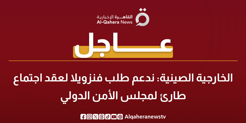 عاجل | الخارجية الصينية: ندعم طلب فنزويلا لعقد اجتماع طارئ لمجلس الأمن الدولي 