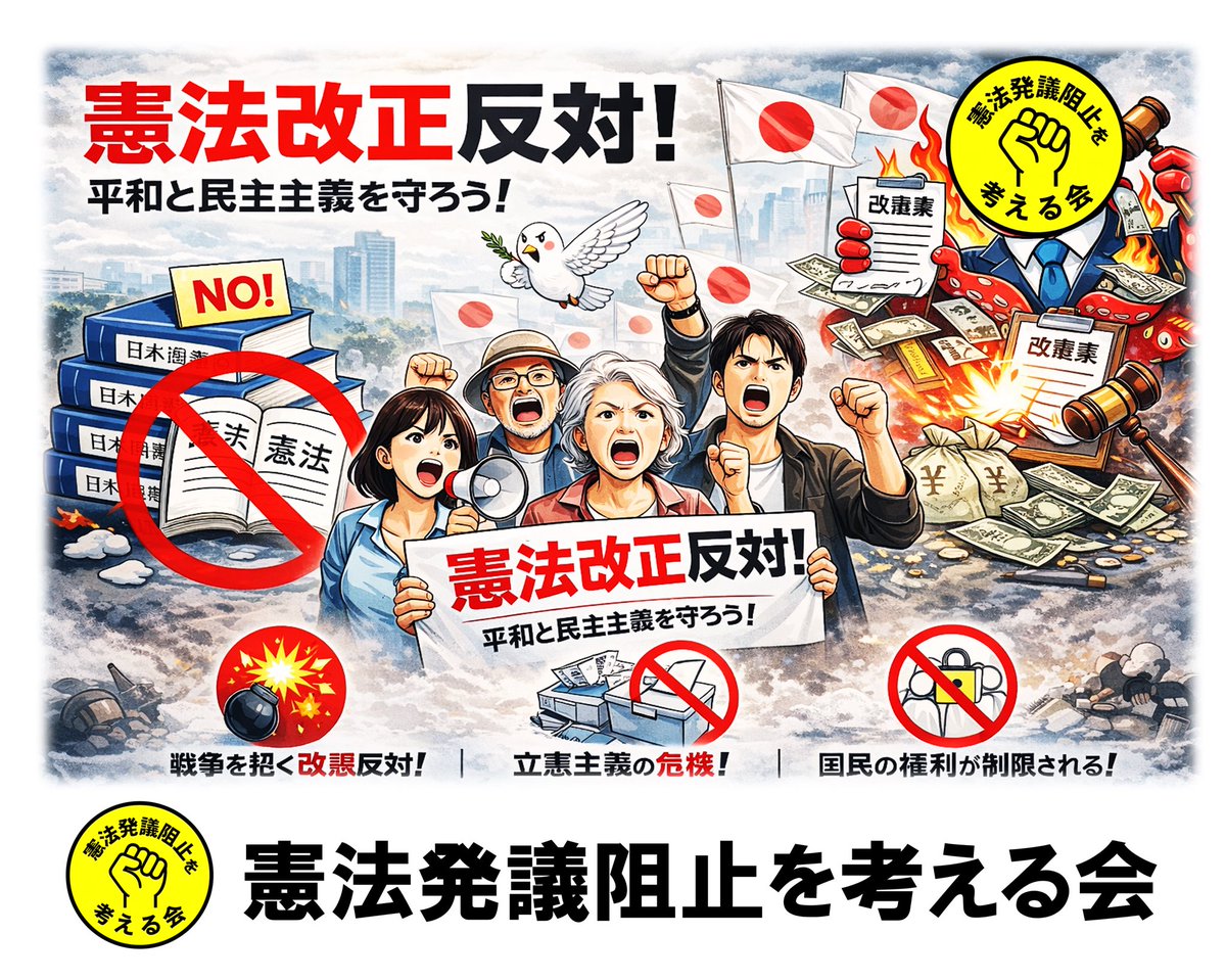 JCP_0921's tweet image. #憲法発議阻止を考える会 は #公開質問状 を全国の県・市議会に提出し回答を得ています

更に回答をポストで公開・拡散及びデモする活動です

名もなきXデモ連盟🌟も有志団体として参加しています

政治家らの独裁クーデターを、私たち主権者の声と行動で阻止！

#年末年始はフォロワーが増えるらしい