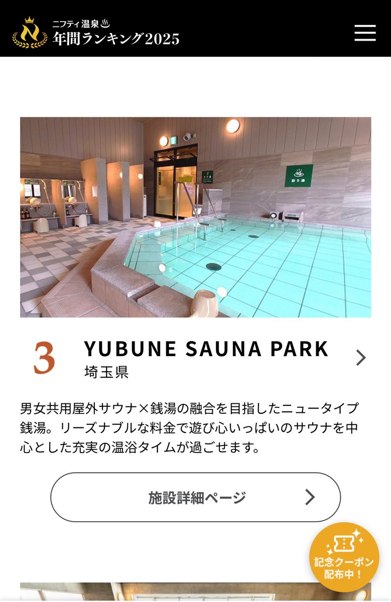 yubunesaunapark's tweet photo. 【話題沸騰🔥応援ありがとうございます🫶】

ニフティ温泉年間ランキング2025の
ニューオープン部門にて
YUBUNE SAUNA PARKが

✨🥉東日本3位受賞🥉✨

人それぞれ色々な楽しみ方ができます👍

これより冬休みシーズン！
スタッフ一同お待ちしております🙌

#YSP
#YUBUNESAUNAPARK https://t.co/z3Wxtdw8a3