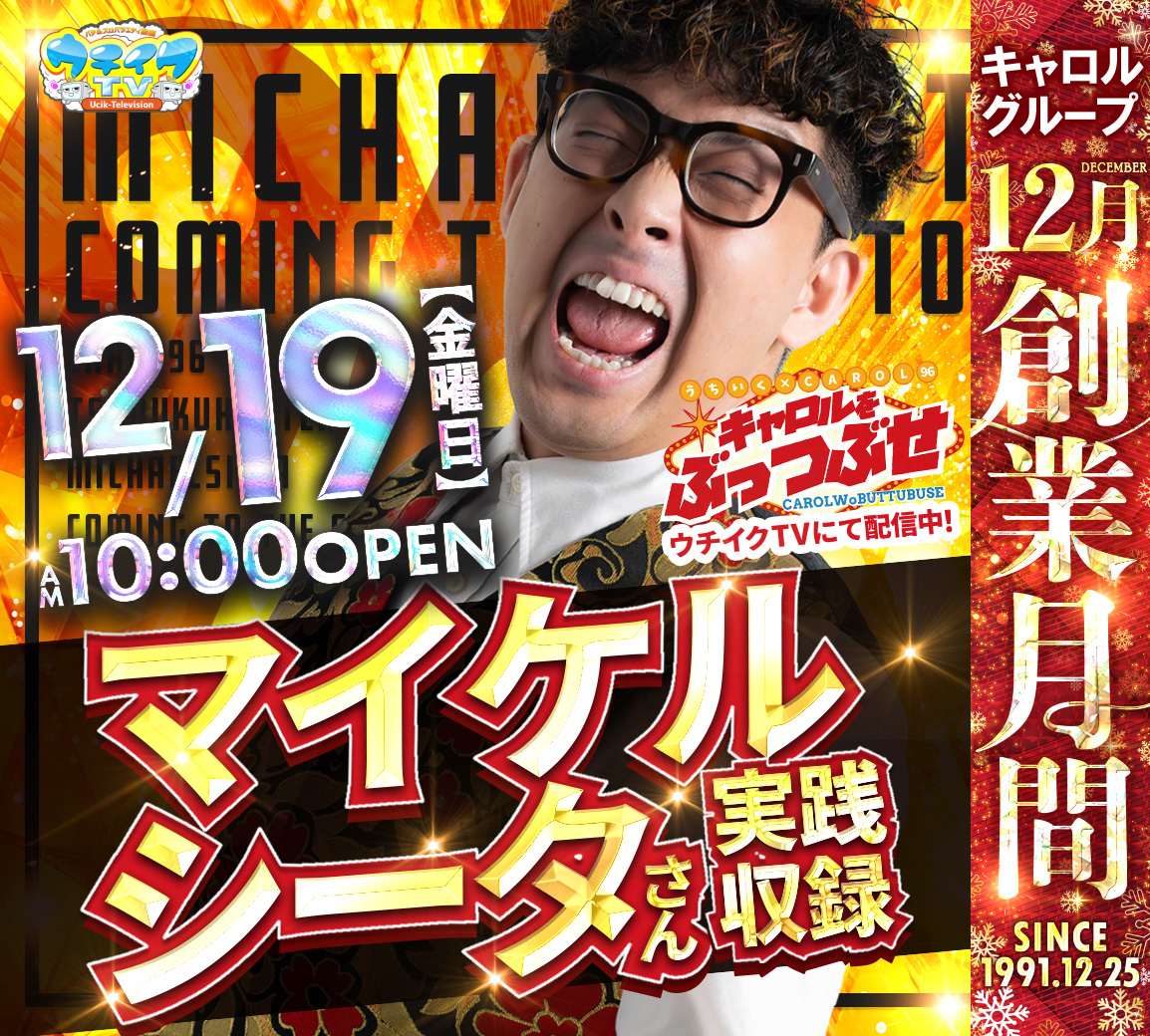 12月キャロルGROUP創業月間～』 ❶❷月❶❾日 きんようび 《キャロルを