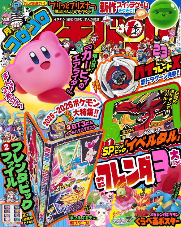 コロコロイチバン！2・3月号が発売中！ 豪華な付録が目白押しだ！ ①