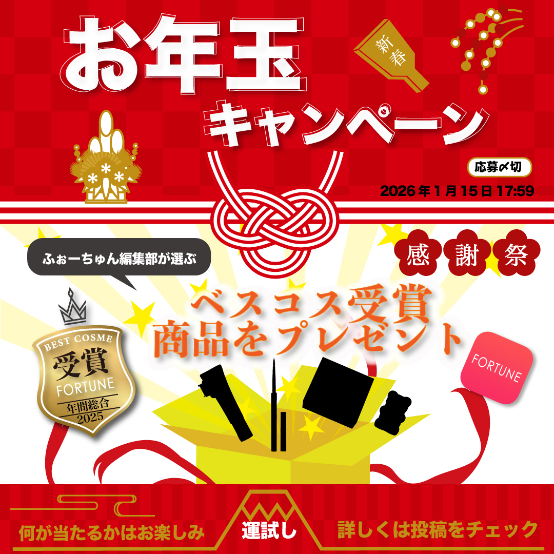 fortune_press's tweet photo. ／
ベスコスお年玉セット✨
フォロー＆RPでプレゼント🎊
＼
ふぉーちゅん編集部が厳選💄
2025ベスコスをランダムで詰め込んだ
お年玉セット🧧を1名様にプレゼント🎁

①@fortune_pressをフォロー
②この投稿をRP
記事内キーワードをコメントで当選確率UP⤴️
https://t.co/1RI1JEkJag
1/15 17:59〆⏰⚡️ https://t.co/LmAHrgtaTE