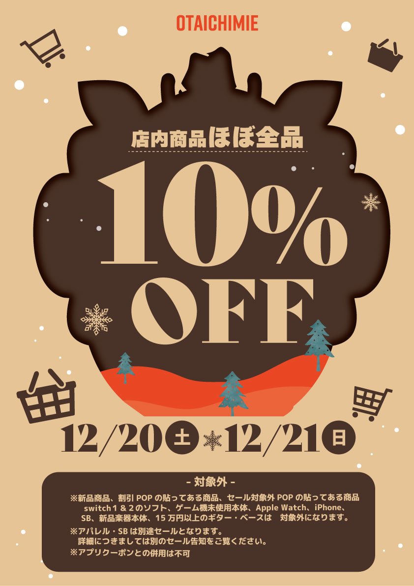 おたいち三重本店です🙌 12月の【クリスマスセール🎄】開催決定！ 店内
