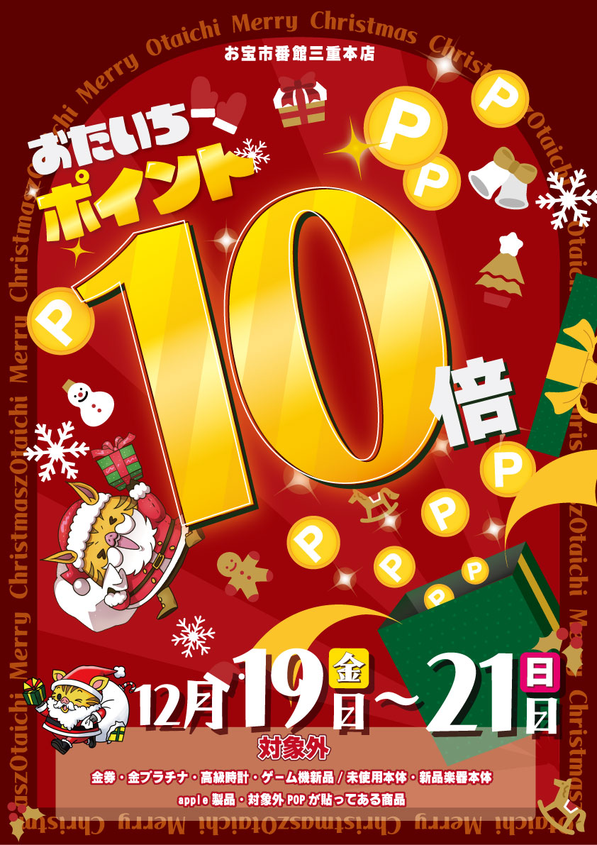 おたいち三重本店です🙌 12月の【クリスマスセール🎄】開催決定！ 店内