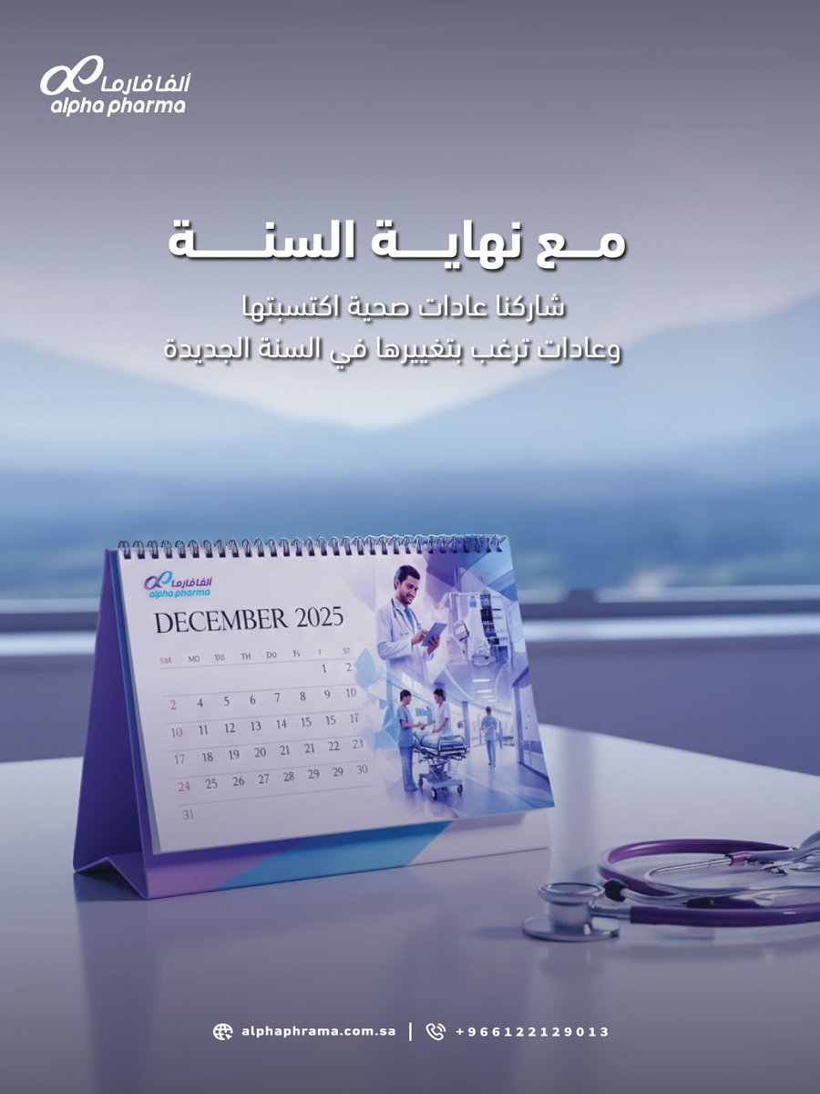 AlphaPharma_KSA's tweet photo. نهاية السنة فرصة للتأمل والتجديد ✨
شاركنا:

- عادة صحية اكتسبتها 
- عادة تنوي تغيّرها مع السنة الجاية 💪 https://t.co/ir6GrXDbXq