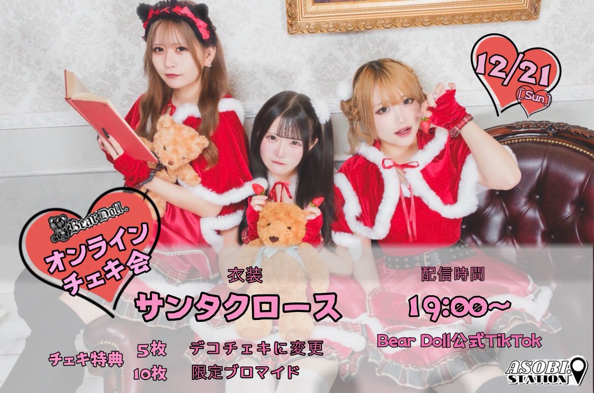 Bear Doll オンラインチェキ会2025 final』 ▪️衣装 サンタクロース