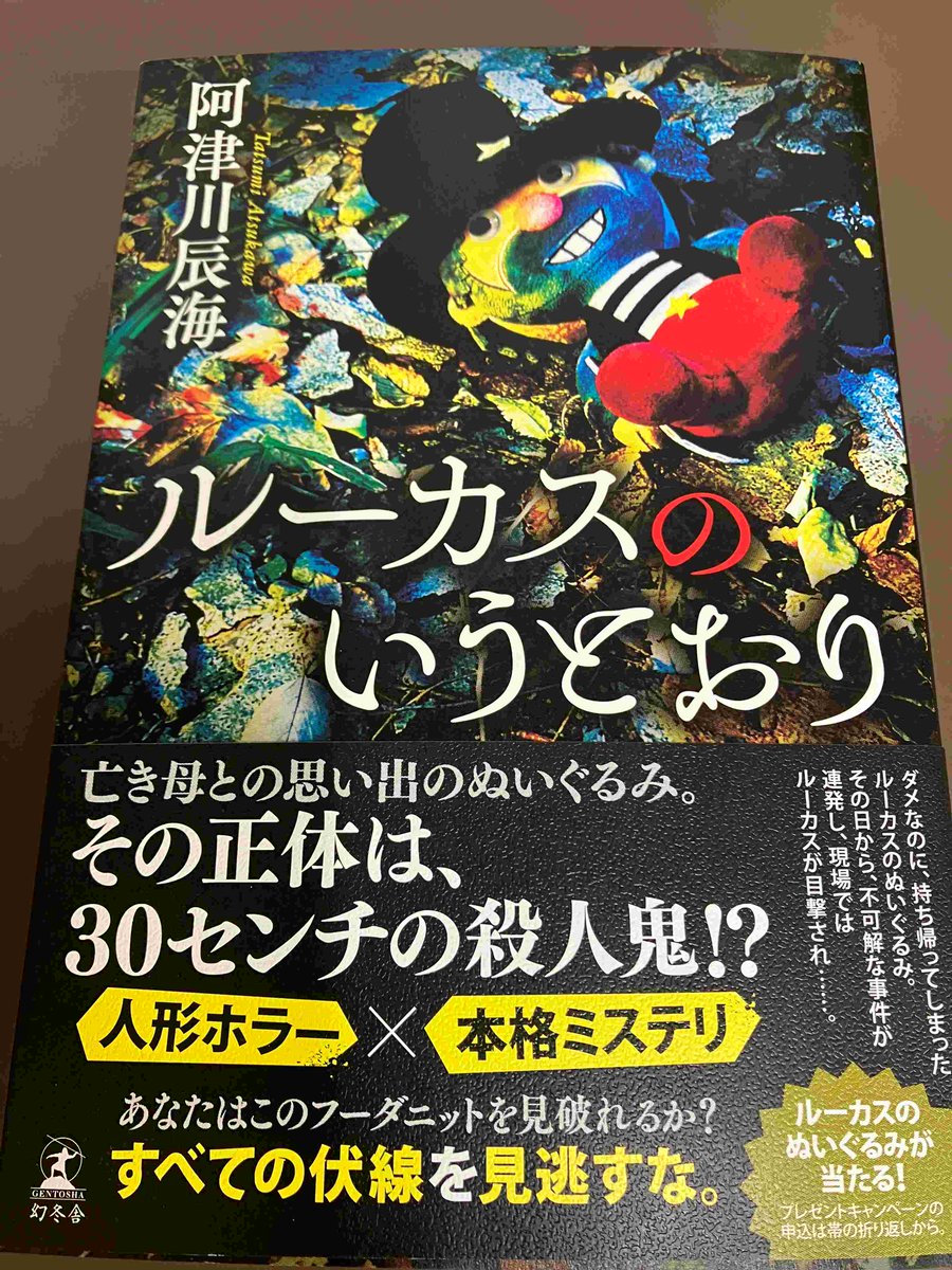 2F/サイン本】阿津川辰海先生の新刊『ルーカスのいうとおり』（幻冬舎