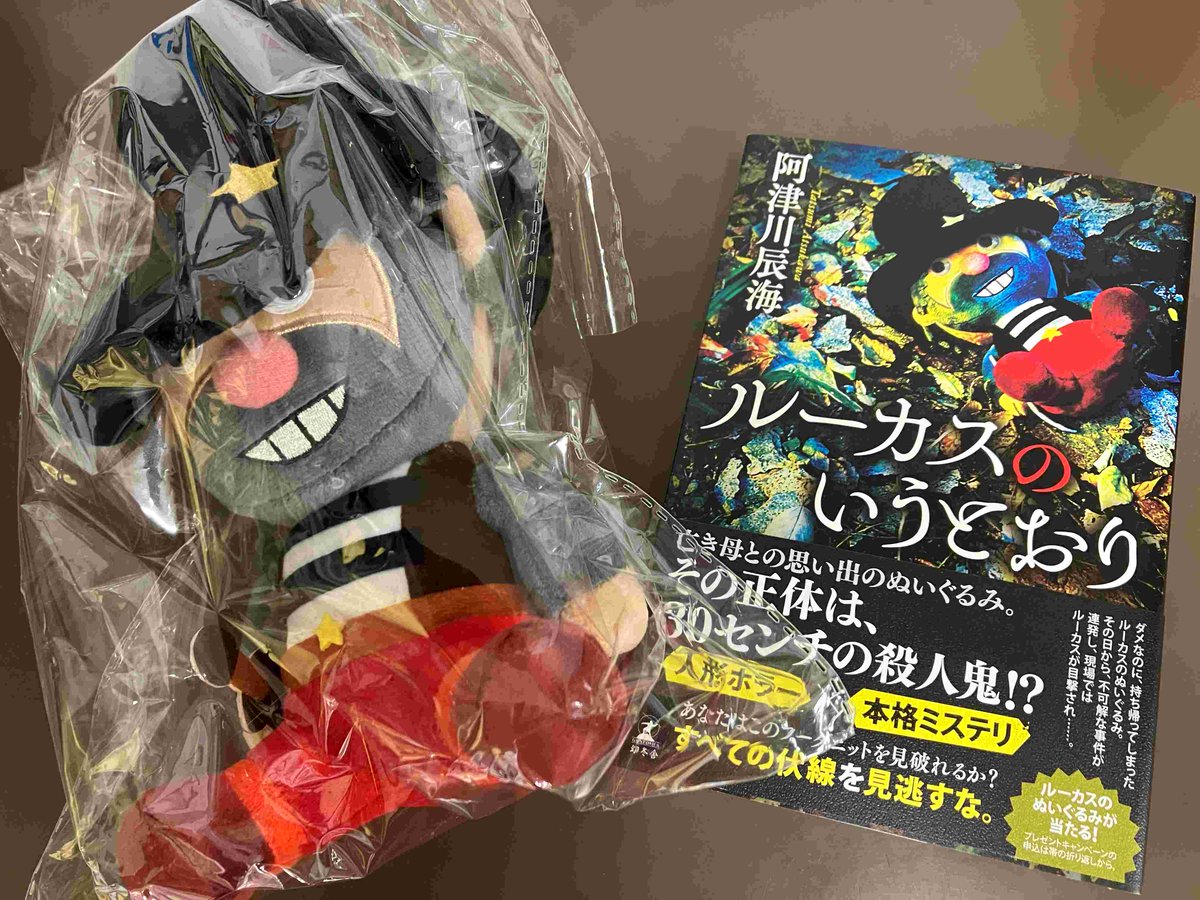 2F/サイン本】阿津川辰海先生の新刊『ルーカスのいうとおり』（幻冬舎