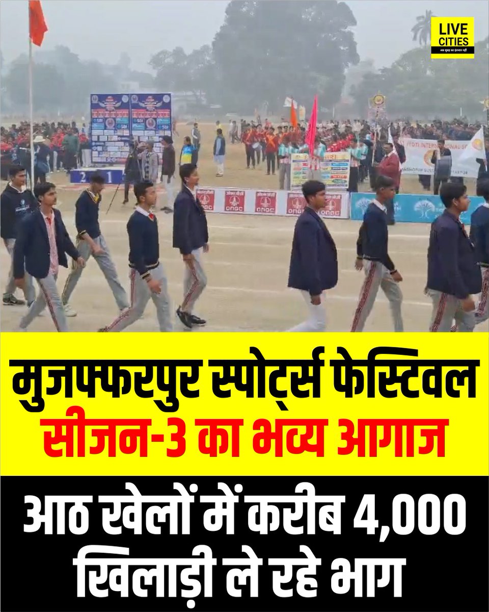 Live_Cities's tweet photo. मुजफ्फरपुर स्पोर्ट्स फेस्टिवल सीजन-3 का भव्य आगाज. एलएस कॉलेज मैदान में चार दिवसीय आयोजन, आठ खेलों में करीब 4,000 खिलाड़ी ले रहे भाग.

#Muzaffarpur #SportsFestival #LSCollege #MuzaffarpurSportsFestivalSeason3 #Bihar #BiharNews #बिहार_न्यूज़ #बिहार #LiveCities https://t.co/yGN2CNQjXl